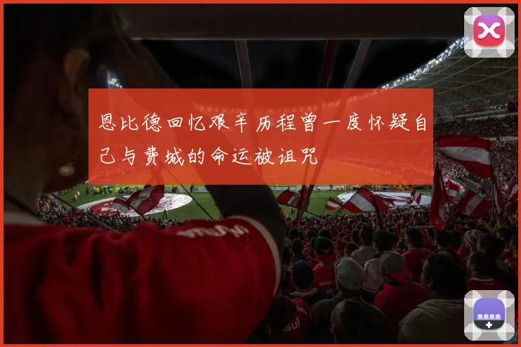 恩比德回忆艰辛历程曾一度怀疑自己与费城的命运被诅咒