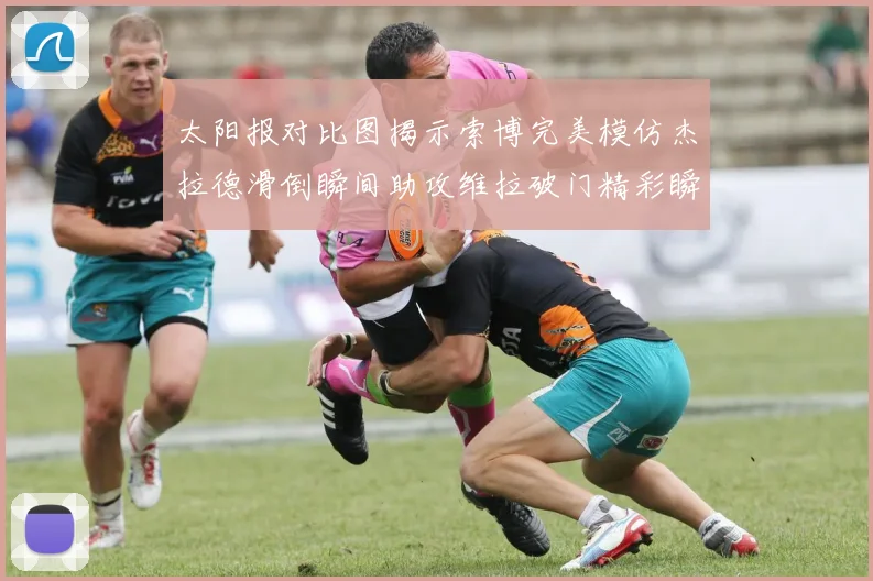 太阳报对比图揭示索博完美模仿杰拉德滑倒瞬间助攻维拉破门精彩瞬间