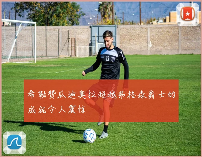 希勒赞瓜迪奥拉超越弗格森爵士的成就令人震惊