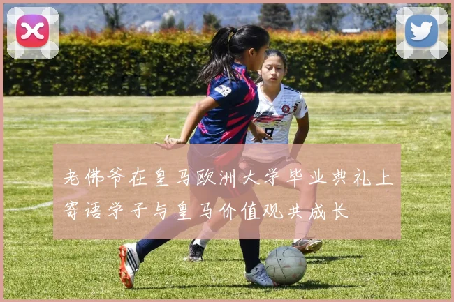 老佛爷在皇马欧洲大学毕业典礼上寄语学子与皇马价值观共成长