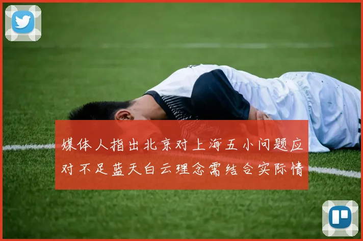 媒体人指出北京对上海五小问题应对不足蓝天白云理念需结合实际情况